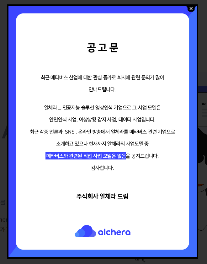 [주식/투자] 알체라, 메타버스 관련주가 아니다