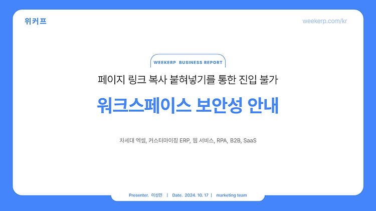 위커프 워크스페이스 보안성 안내(페이지 링크 복사 붙혀넣기 진입 불가)