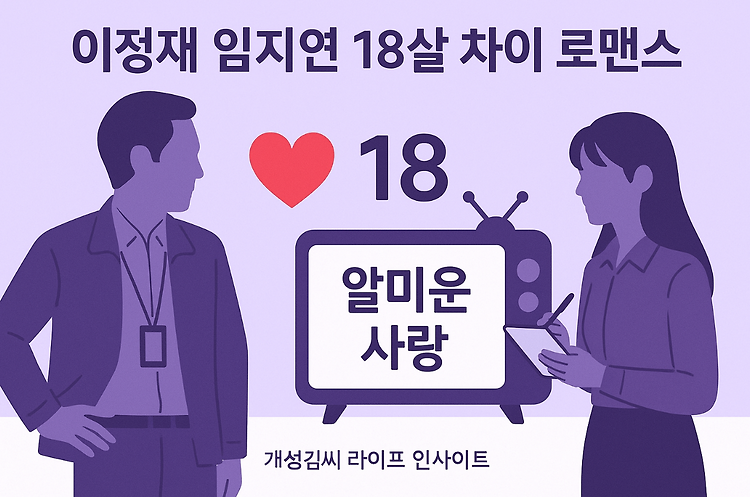 이정재 임지연 18살 차이 로맨스, 몰입 가능할까? 현실과 드라마 사이 주제 시각자료