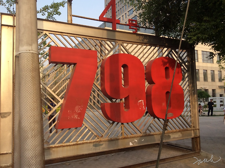 [중국] 베이징 798예술구, 공장에서 예술로 피어난 감성의 거리