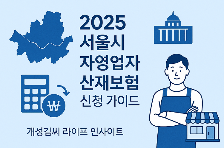 2025 서울시 자영업자 산재보험 신청방법 및 지원금, 지금 확인하세요 주제 시각자료