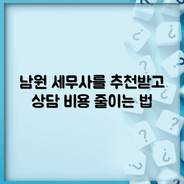 전북 남원시의 세무사 추천 및 세무 상담 비용 안내 썸네일