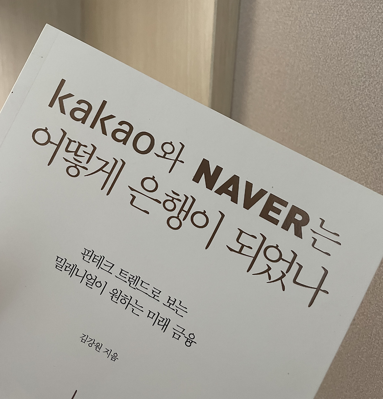 [독서] KAKAO 와 NAVER은 어떻게 은행이 되었나 - 핀테크 트렌드로 보는 밀레니얼이 원하는 미래 금융