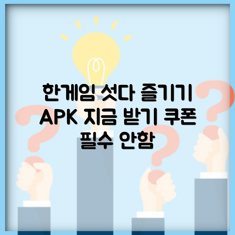 한게임 섯다 다운로드 APK (설치/쿠폰) 썸네일