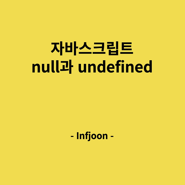 [Javascript] null vs undefined — J Story