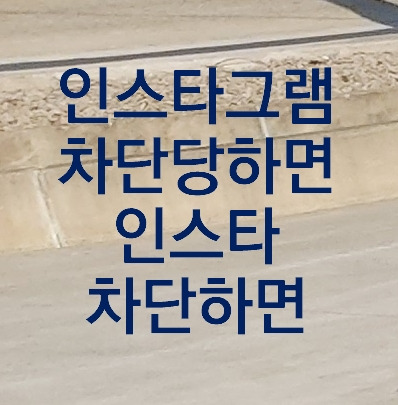 인스타 차단확인 차단당하면 확인 및 차단 해제 방법의 표지이미지