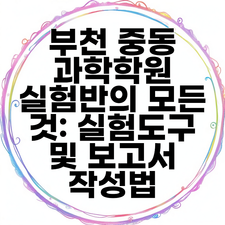 부천 중동 과학학원 실험반의 모든 것: 실험도구 및 보고서 작성법 썸네일
