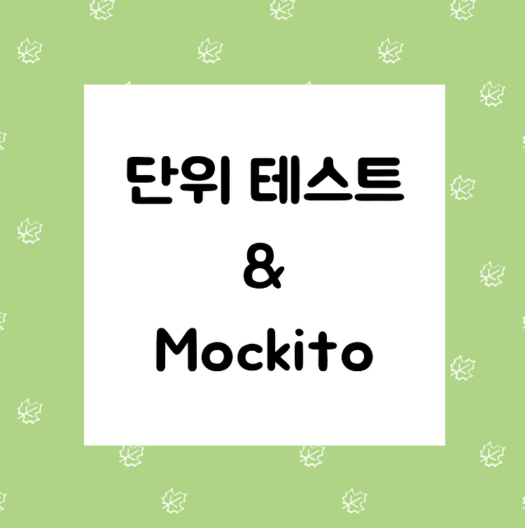 단위테스트와 Mockito