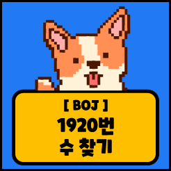 [JS] 백준 1920번 수 찾기