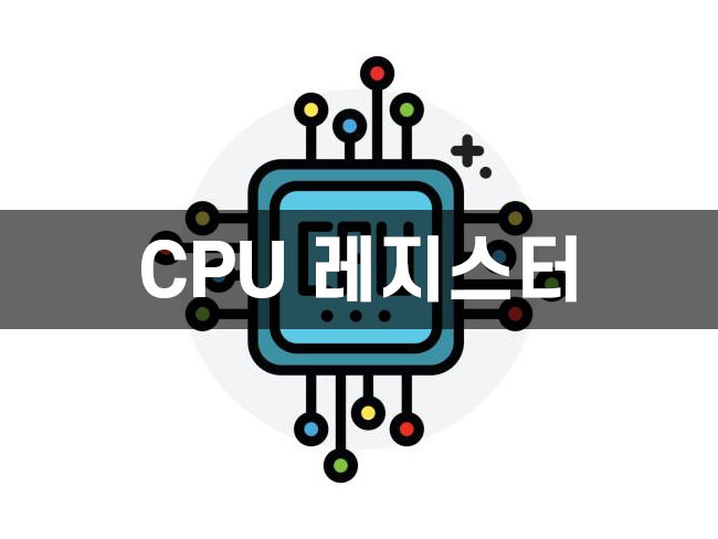 [컴퓨터 구조] CPU 레지스터(Register)