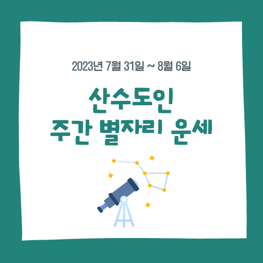 주간 별자리운세, 산수도인, 2023년 7월31일~8월6일 콘텐츠 대표 이미지