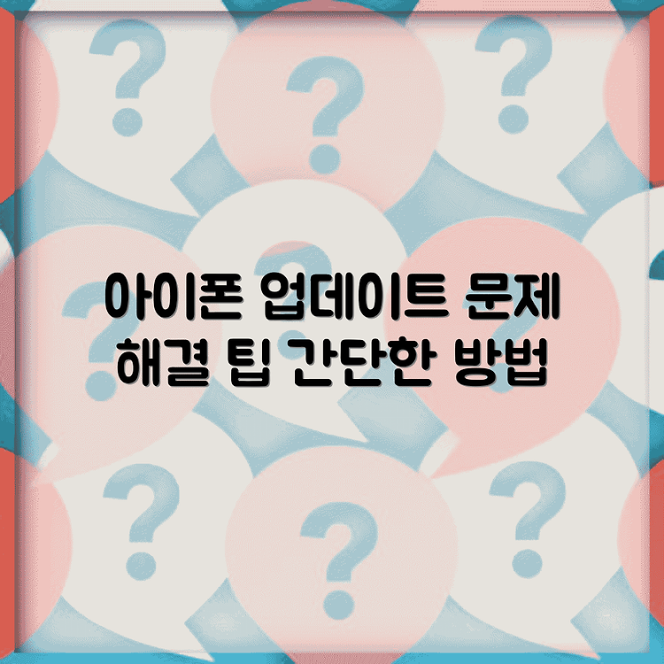 아이폰 iOS 업데이트 설치 실패 시 해결 방법 썸네일