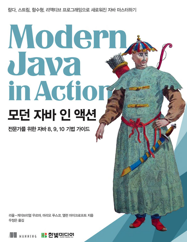 모던 자바 인 액션 내용 정리