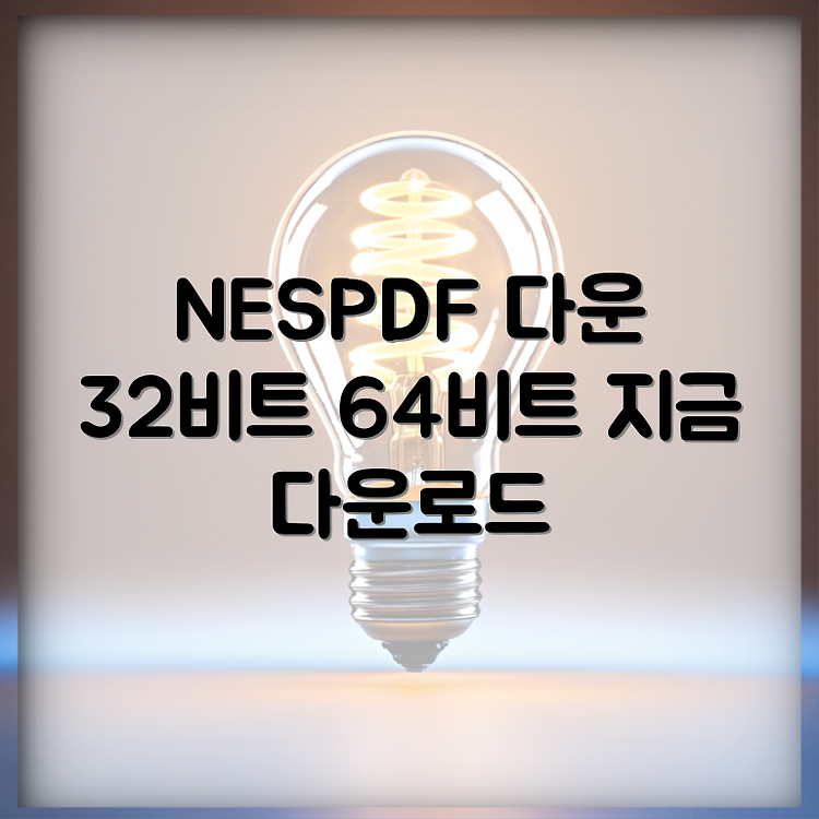nespdf 다운로드 32비트 64비트 썸네일
