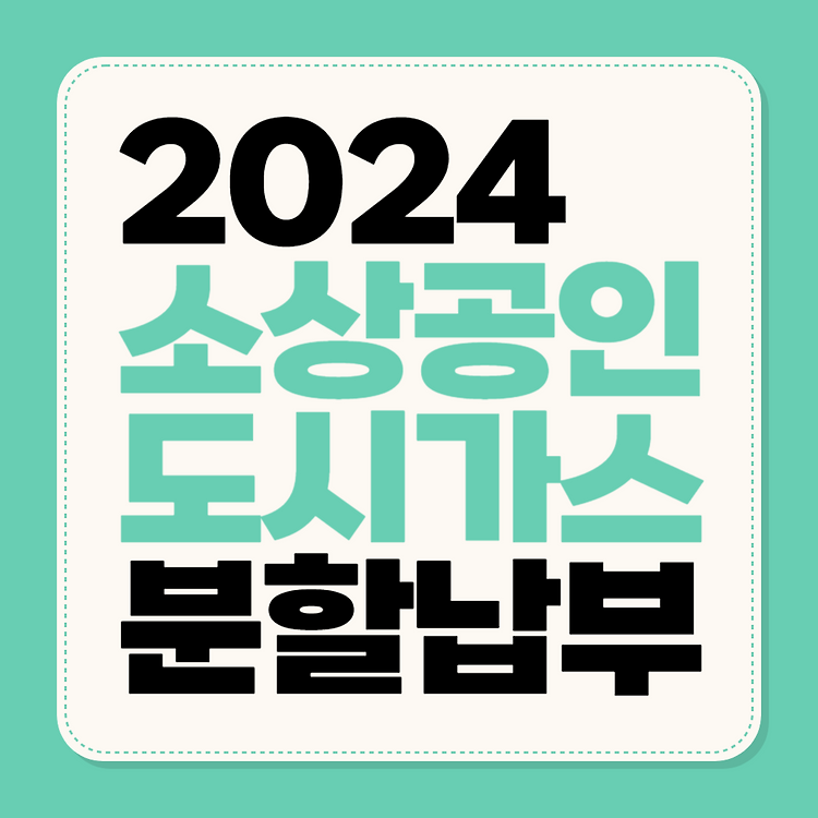 소상공인 도시가스요금 분할납부 신청하기, 신청방법