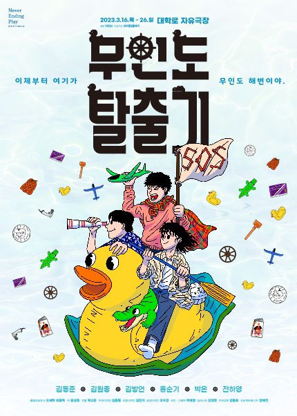 연극 '무인도 탈출기', 각자의 해법 콘텐츠 대표 이미지