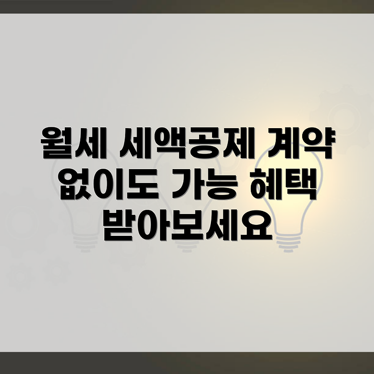 월세 세액공제, 내 이름으로 계약 없어도 받을 수 있는 방법은? 썸네일