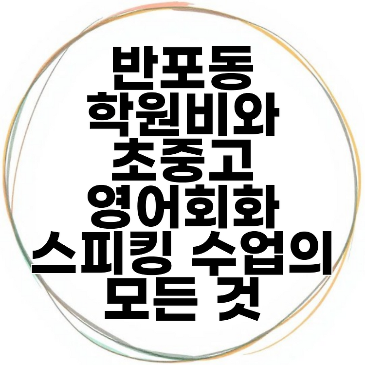 반포동 학원비와 초중고 영어회화 스피킹 수업의 모든 것 썸네일