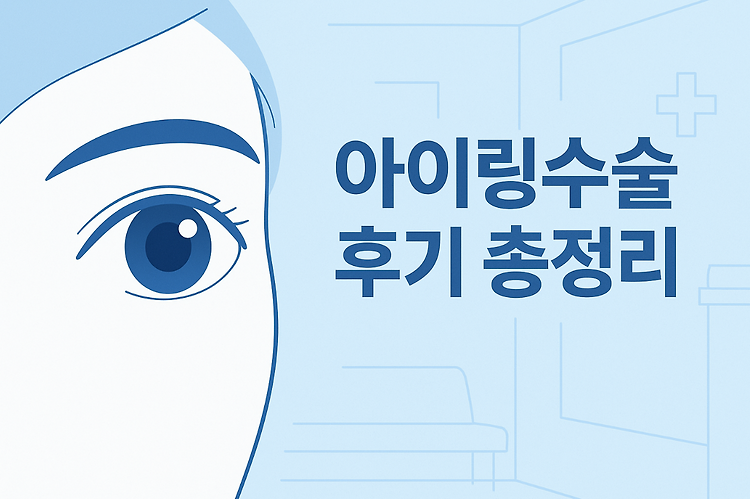 아이링수술 후기부터 부작용까지, 렌즈 없이 또렷한 눈동자 만드는 법 주제 시각자료