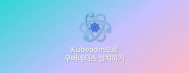 Kubeadm으로 쿠버네티스 설치하기