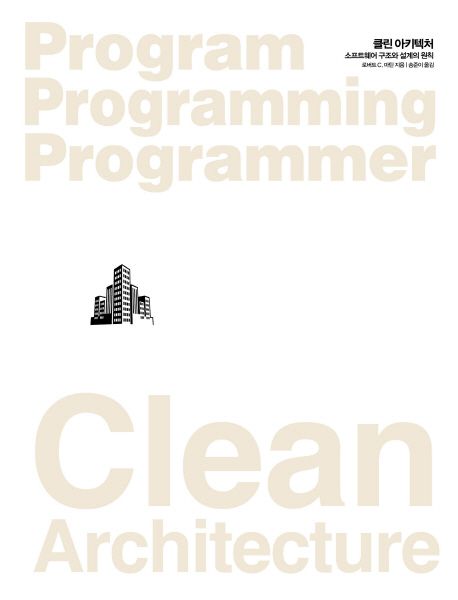 [프로그래밍] Clean Architecture(클린 아키텍처) 후기