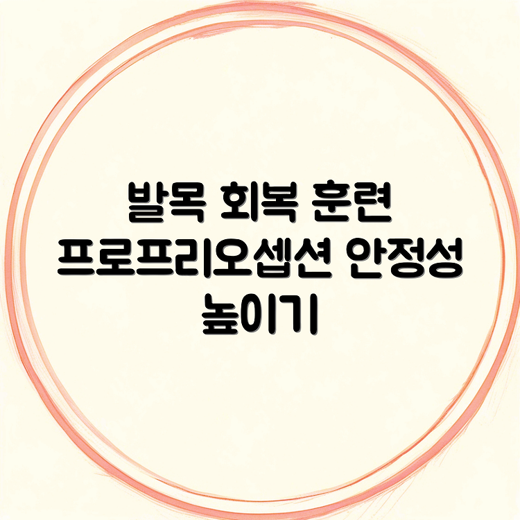 발목 불안정성 개선을 위한 프로프리오셉션 훈련 썸네일