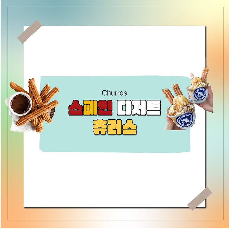 스페인 '츄러스(Churros)'의 뜻과 기원, 한국과 스페인의 츄러스 맛집 추천 포스트 썸네일