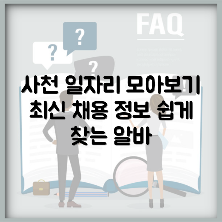 사천시청 구인구직 일자리 보기 | 최신 채용 정보 및 알바 가이드 | 손쉬운 일자리 찾기 썸네일