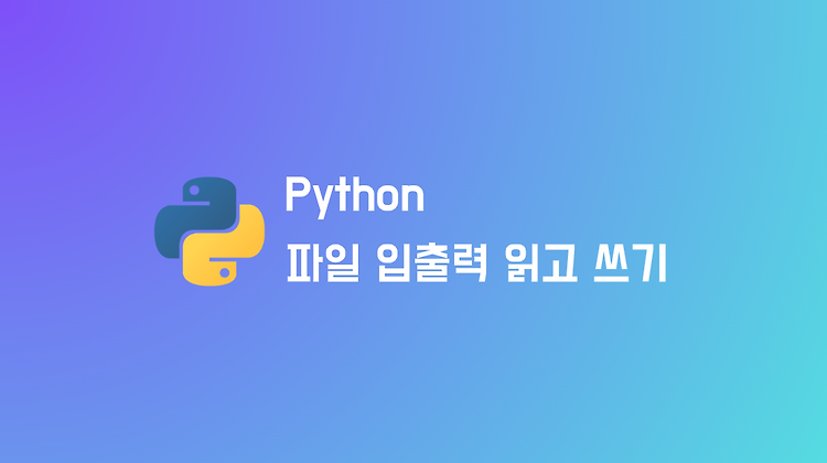 Python에서 파일 입출력(File IO) 읽고 쓰는 방법