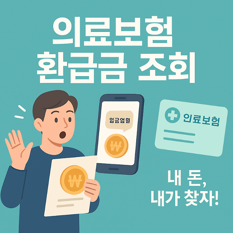 의료보험 환급금 조회 방법 총정리｜숨은 환급금 지금 확인하세요 주제 시각자료