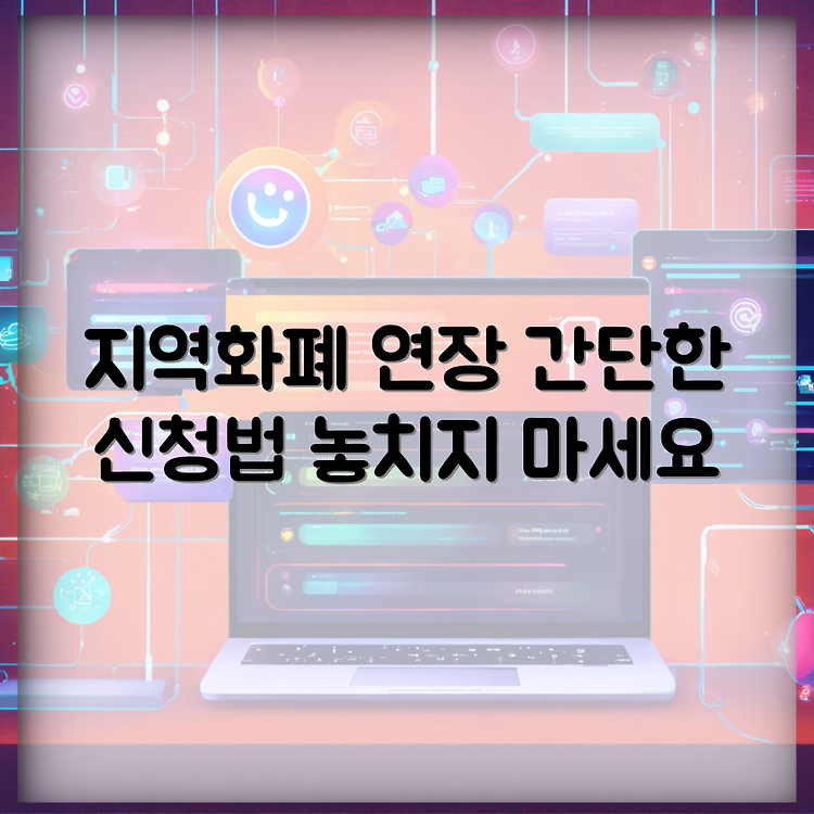 지역화폐 만료기간 연장신청 방법 안내 썸네일