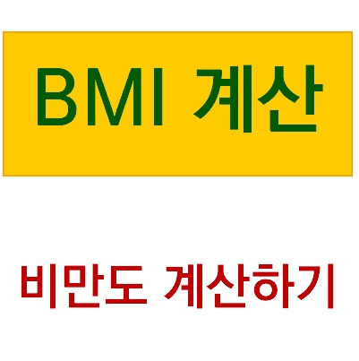 BMI 계산하기 비만도 계산기의 표지이미지