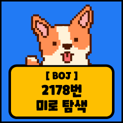 [JS] 백준 2178번 미로 탐색