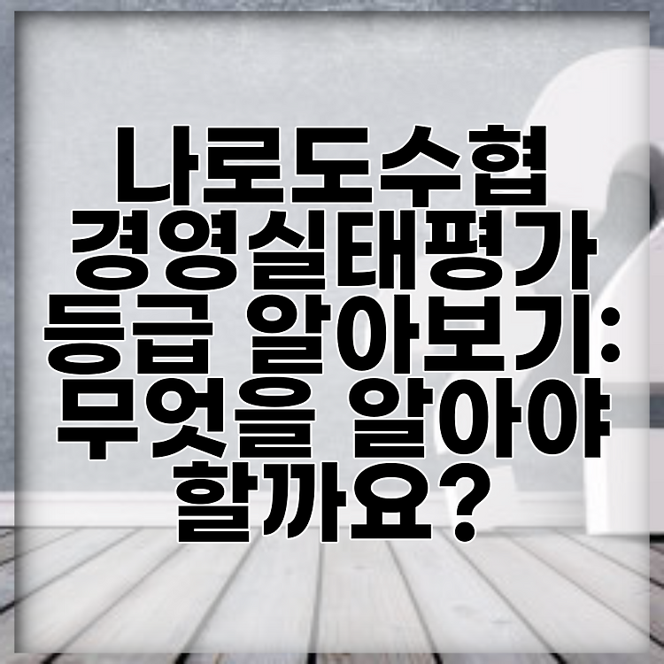 나로도수협 경영실태평가 등급 알아보기: 무엇을 알아야 할까요? 썸네일