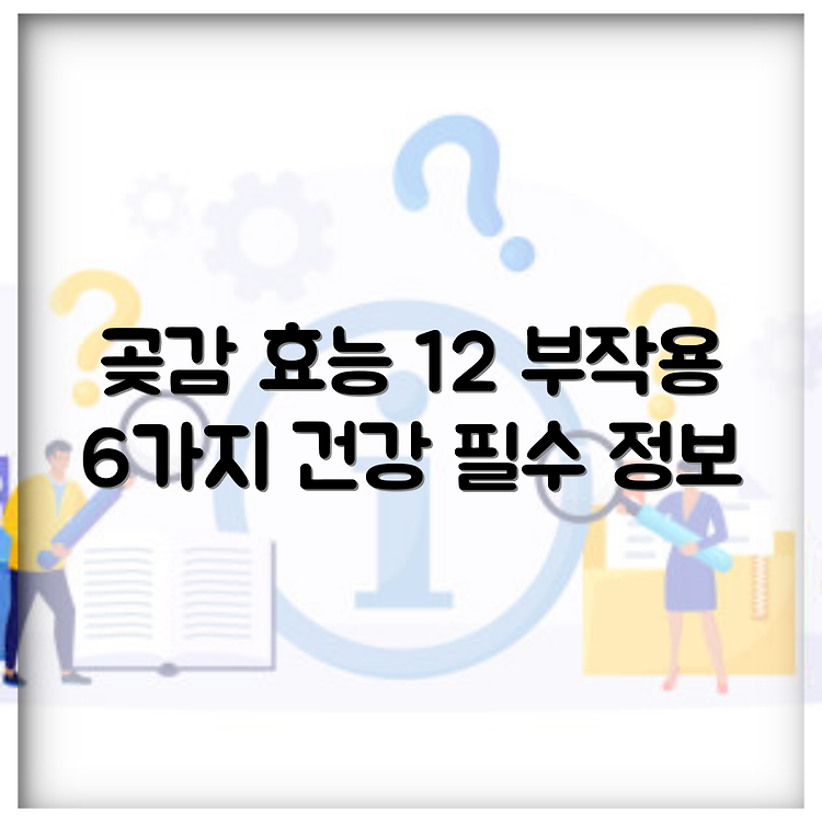 곶감 효능 12가지 총정리 | 곶감 부작용 6가지 알아보기 | 건강을 위한 중요한 이유 썸네일