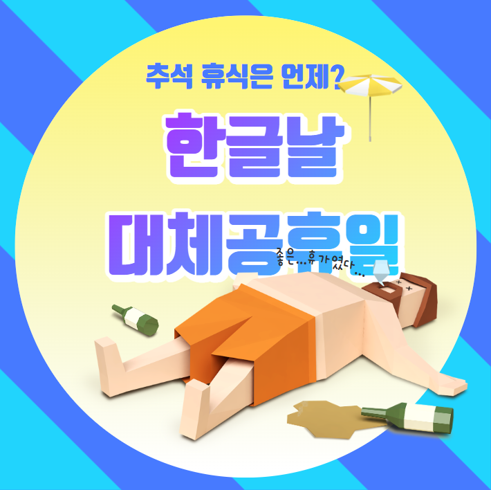 한글날 대체공휴일 적용될까? 추석에 쉴 수 있는 날짜 확인해봅시다! 콘텐츠 대표 이미지
