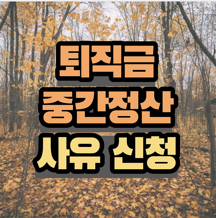 퇴직금 중간정산 사유 세금 신청서 서류