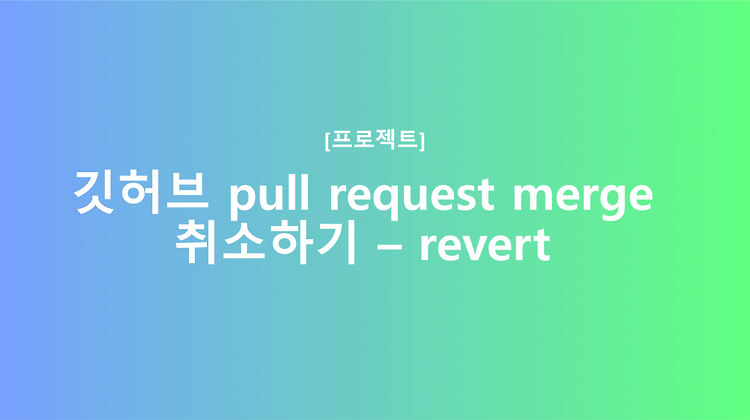 [github] 깃허브 pull request merge 취소하기 - revert