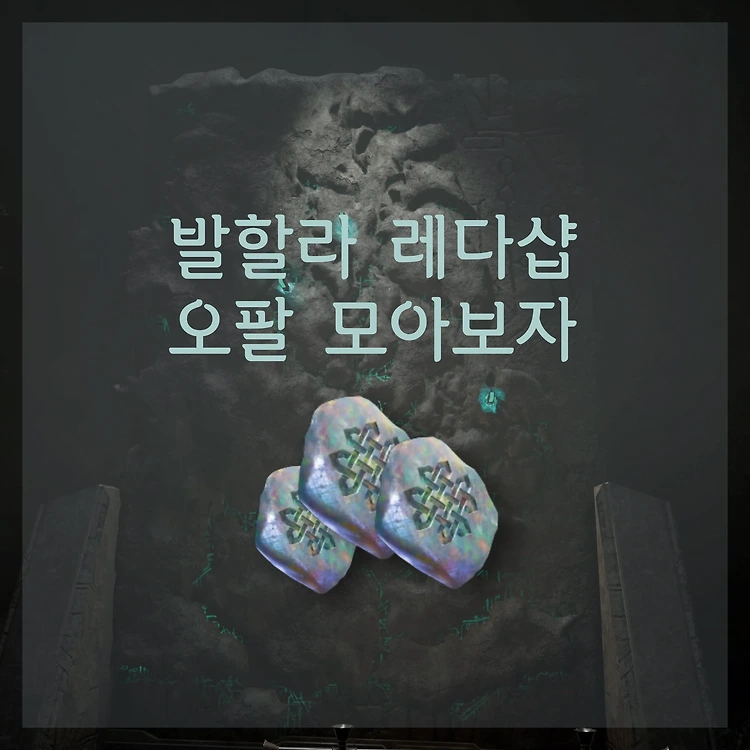 어쌔신 크리드 발할라 레다 상점 오팔 모으는 4가지 방법 공략