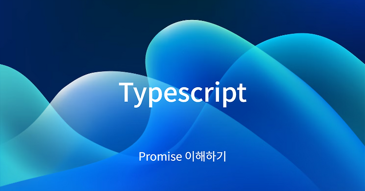 Typescript 이해하기 - Promise 이해하기