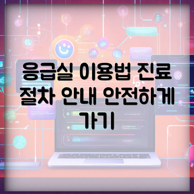 충북대병원 응급실 이용 안내: 진료절차 썸네일