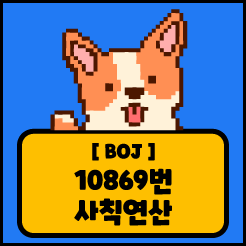 [JS] 백준 10869번 사칙연산