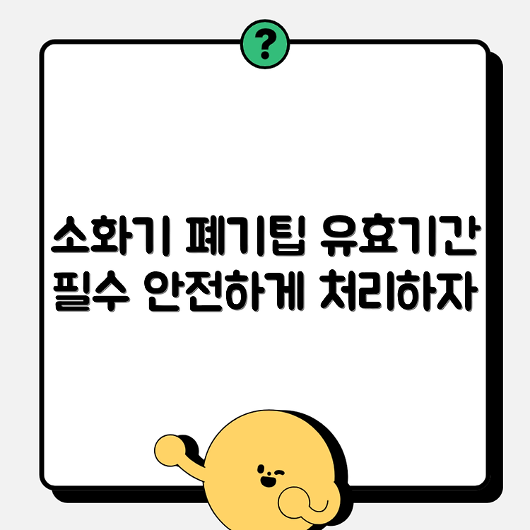 소화기 폐기 방법과 유효기간 정리해드림 썸네일