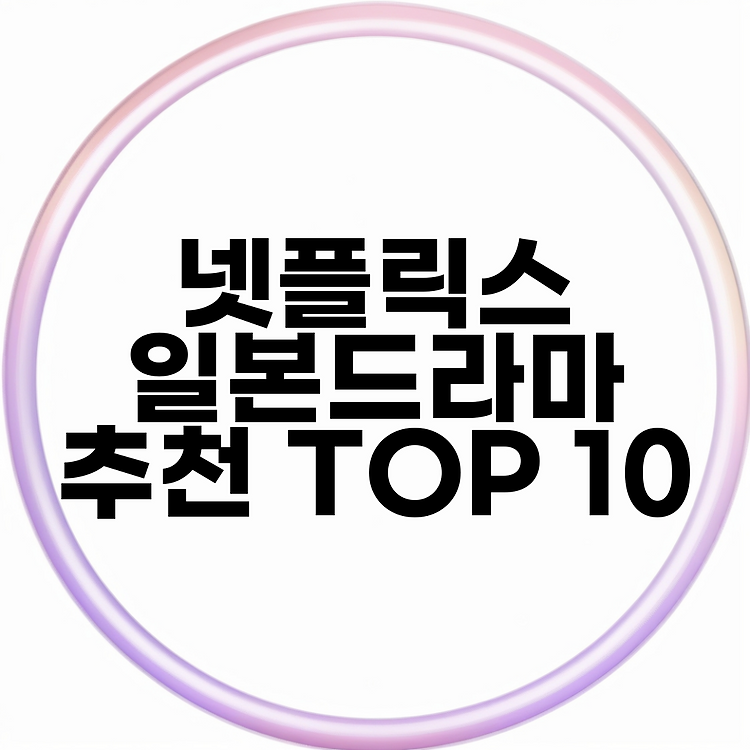 넷플릭스 일본드라마 추천 TOP 10 썸네일