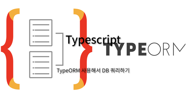 Typescript - TypeORM 사용해서 DB 쿼리하기