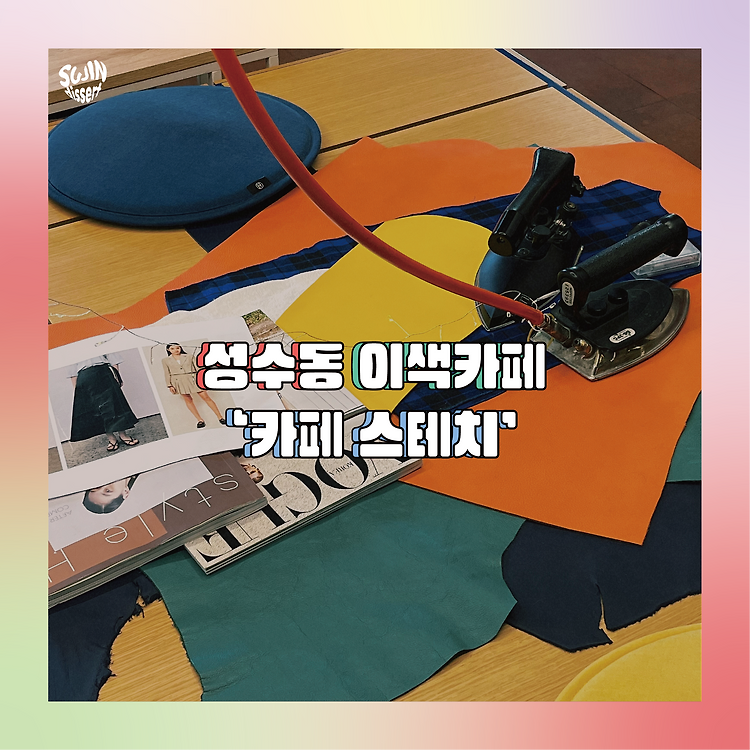 성수동 수선실 컨셉의 이색카페 '스테치 STETCH' 포스트 썸네일
