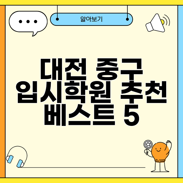 대전 중구 입시학원 추천 베스트 5 썸네일