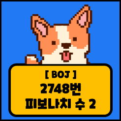 [JS] 백준 2748번 피보나치 수 2