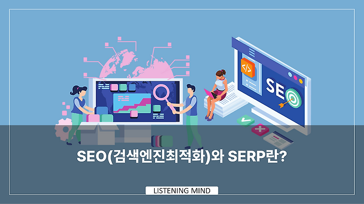 [블로그] 구글 SERP란 무엇인가? 🤔