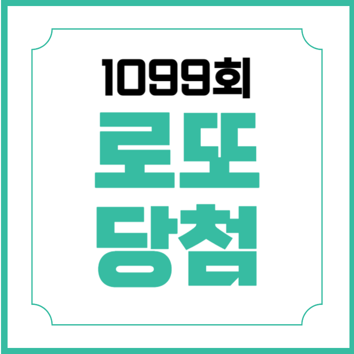 1099회 로또 당첨번호 당첨금액 1등 배출점 당첨지역